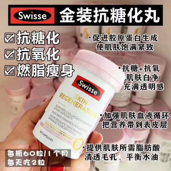 【升級版】Swisse 口服硫辛酸金裝煥膚抗糖丸60粒 #Regeneration金裝抗糖丸 最新金裝