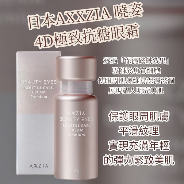 日本 AXXZIA 曉姿🤭搵好西 4D極致抗糖眼霜 15g Beauty eyes routine care cream premium