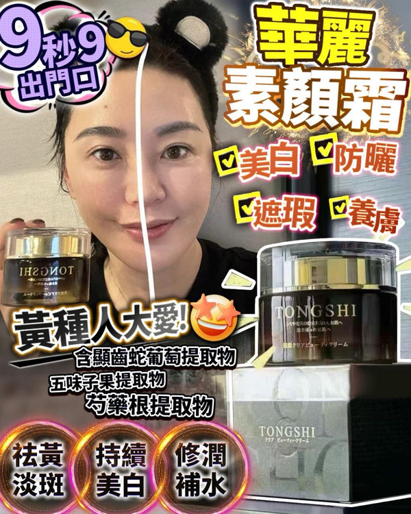 日本 TONGSHI 素顏霜 日本藥妝店長期斷貨❌ TONGSHI 妝顔清透美肌霜,必須介紹比大家!