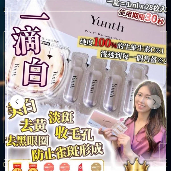 日本 Yunth 一滴白 100%高純度維他命C美白祛斑導入精華 一盒28包
