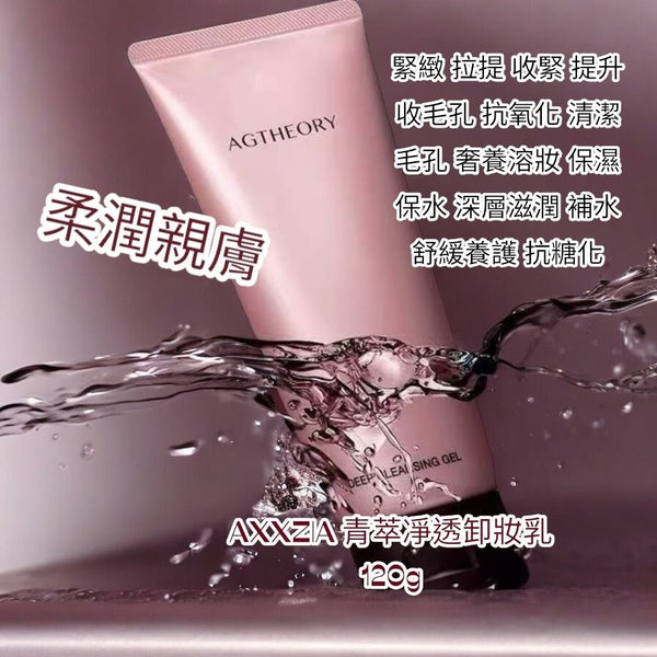 AXXZIA 菁萃凈透卸妝乳 120g AXXZIA AG Theory Deep Cleansing Gel 緊緻 拉提 收緊 提升 收毛孔 抗氧化 清潔毛孔 奢養溶妝 保濕 保水 深層滋潤 補水 舒緩養護 抗糖化