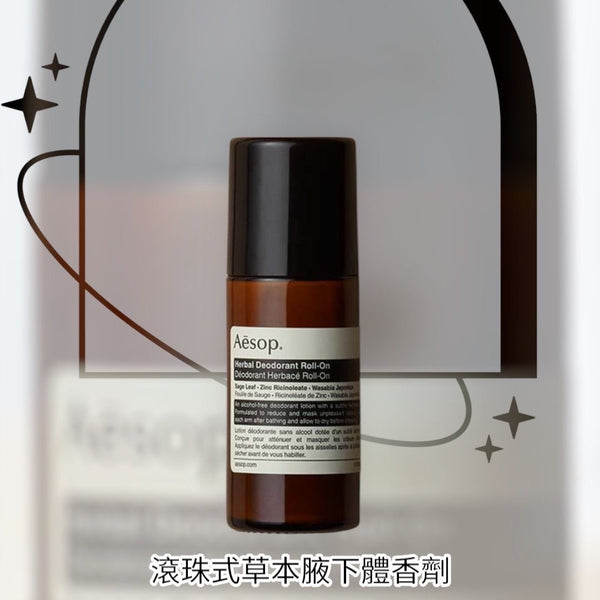 Aesop Herbal Deodorant Roll-On滾珠式草本腋下體香劑 50ml 👉🏻香味 草本、樟香、清新