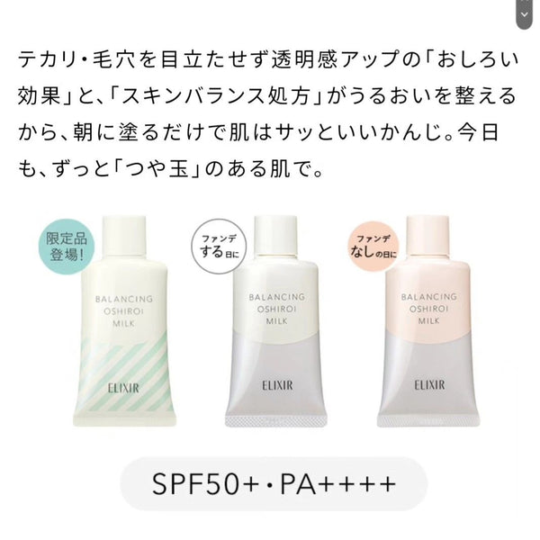 日本ELIXIR Balancing Oshiroi Milk 水油平衡防曬隔離乳液 SPF50+ 35g # 常規版/ 潤色提亮版 (Tone Up)