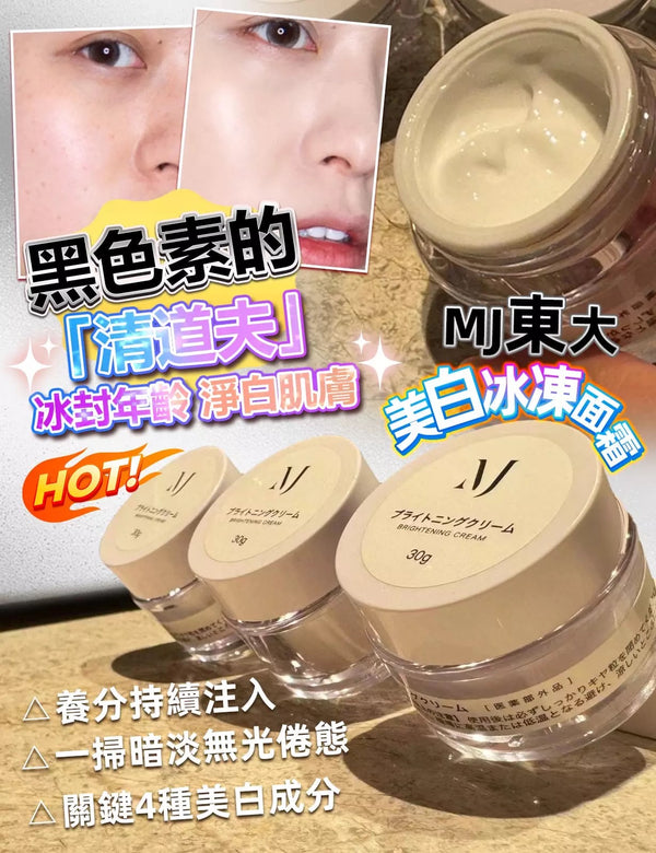 日本MJ東大醫科美白面霜30g Brightening cream