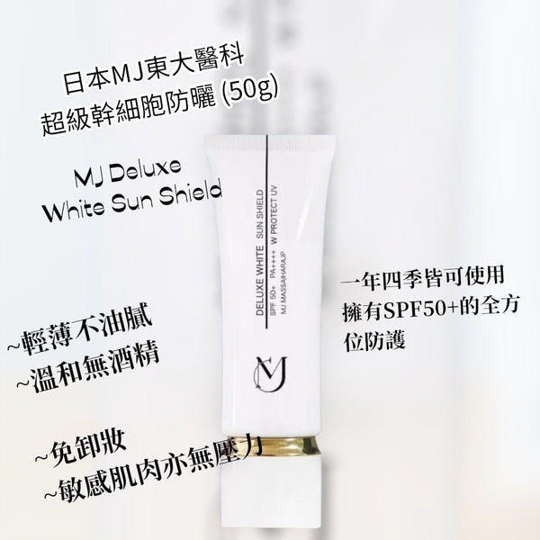 日本MJ東大醫科超級幹細胞防曬 (50g) MJ Deluxe White Sun Shield