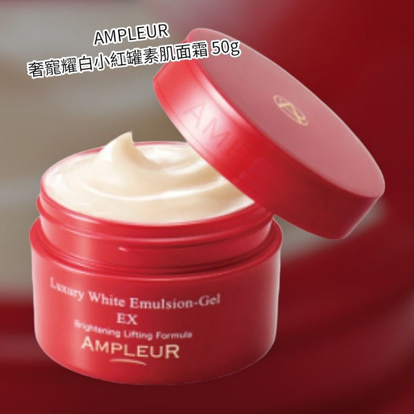 Ampleur 奢寵耀白小紅罐素肌面霜 50g🩷Luxury White Emulsion-Gel Ex brightening lifting formula凝聚美容液+乳液+啫喱凝膠這3種效果