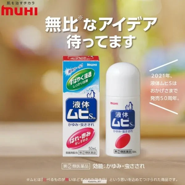 日本版🇯🇵MUHI池田模范堂無比滴50ml(成人款)