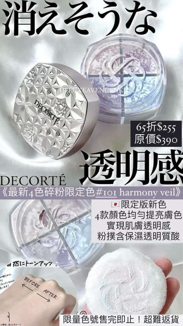 現貨 decorteLoose Powder Smooth & Airy translucent setting powder 4色蜜粉 16g#101 harmony veil