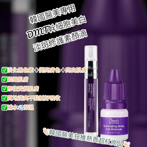 韓國 最新升級版 De medicotem DMT 素顏滴精華熬夜精華精華液15ml #韓國醫美專用DMT幹細胞美白修護素顏滴 👉🏻15ml送5ml🩷