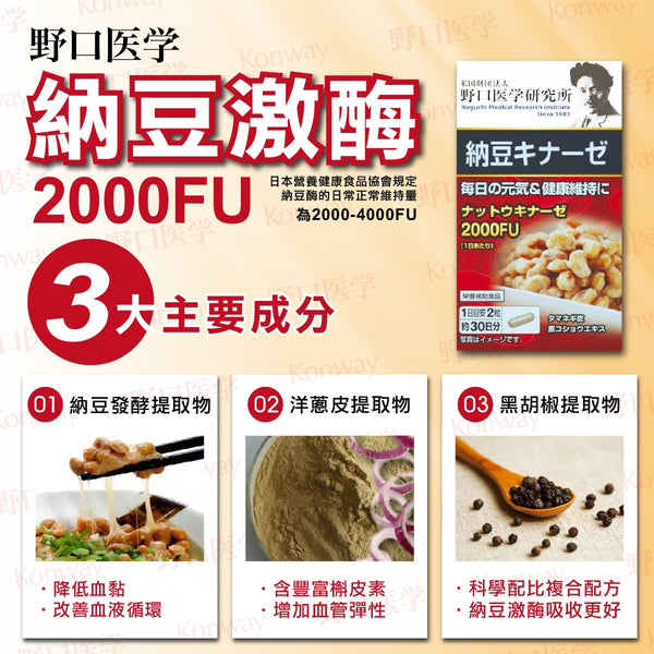 野口醫學研究所 納豆激酶 2000FU 60粒裝 (30日份量)