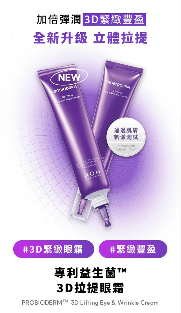 Bio Heal BOH 益生菌3D抗皺緊緻眼霜 25ml*2 Probioderm 3D Lifting Eye & Wrinkle Cream #主打改善細紋 #眼袋 #黑眼圈等眼周三大老化跡象