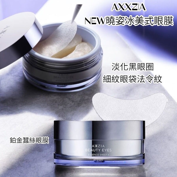 AXXZIA NEW曉姿冰美式眼膜 60pcs Essence sheet+