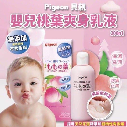 熱賣桃子水!👉🏻熱痱、尿布疹、濕疹有快速修復作用👈🏻日本 PIGEON貝親 嬰兒桃葉精華爽身液 200ml