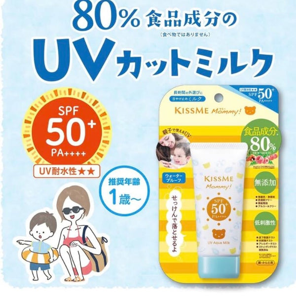 Kissme Mommy 親子防水防曬乳 50g SPF50+PA++++ ✨食品級成分製作✨