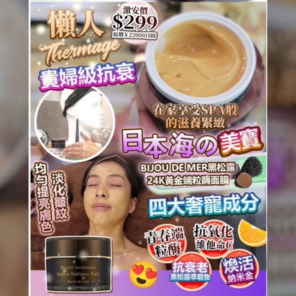貴婦級抗衰‼️ BIJOU DE MER黑松露24K黃金端粒酶面膜 20g 日本