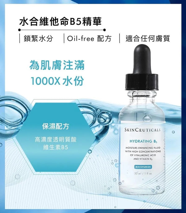 SkinCeuticals Hydrating B5 水合維他命B5啫喱水 15ml