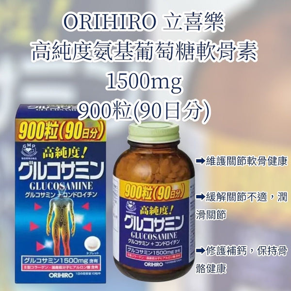 Orihiro 立喜樂 高純度氨基葡萄糖軟骨素 1500mg 900粒(90日分)