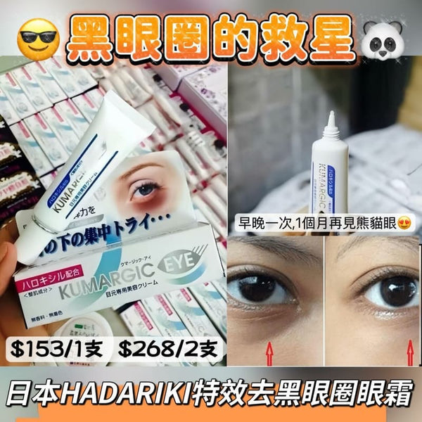 日本 Hadariki Kumargic 淡化黑眼圈修護眼霜 集中修護眼霜20g #熊貓