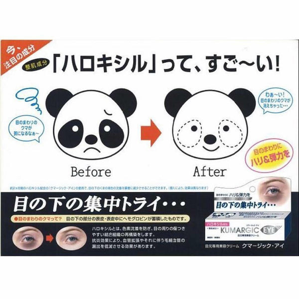 日本 Hadariki Kumargic 淡化黑眼圈修護眼霜 集中修護眼霜20g #熊貓