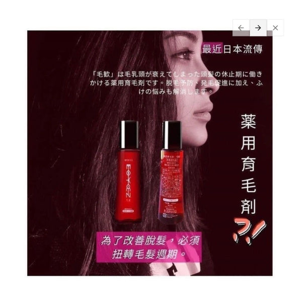 日本 Eoyoez 毛歡藥用育毛生髮劑 150Ml 育毛劑育發防脫濃密增發