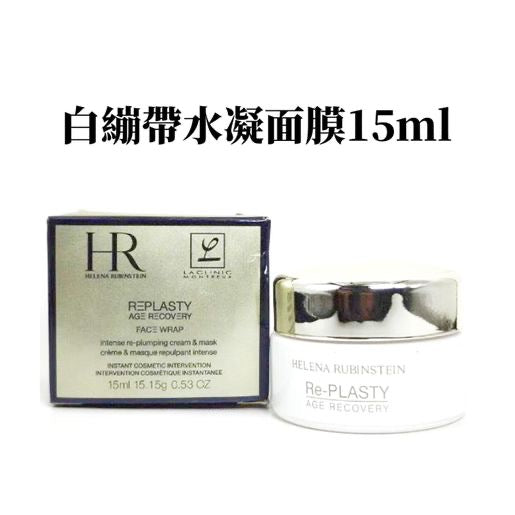 Hr Replasty intense re-plumping cream & mask 修復水凝面霜(凍膜)15ml