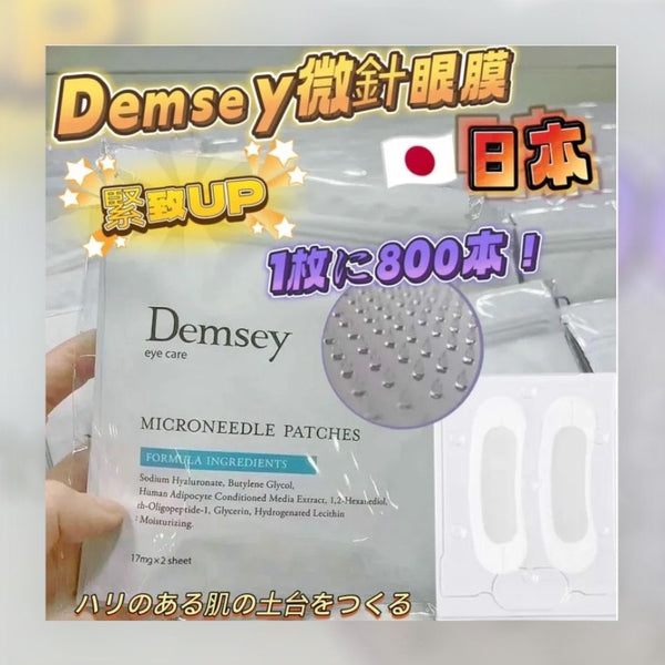 Demsey院線美容微針眼膜 3pairs ~日本進口 ~
