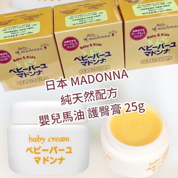 日本 Madonna 純天然配方 嬰兒馬油 護臀膏 25G/83G