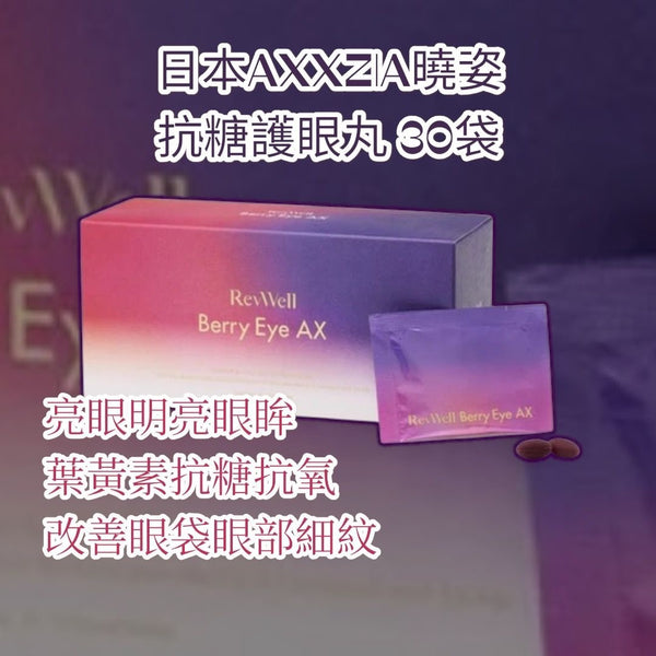 日本 Axxzia 曉姿 抗糖護眼丸Recipe Berry Eye 藍莓護眼丸 30袋 亮眼明亮眼眸 葉黃素抗糖抗氧 改善眼袋眼部細紋 Exp.2026.3