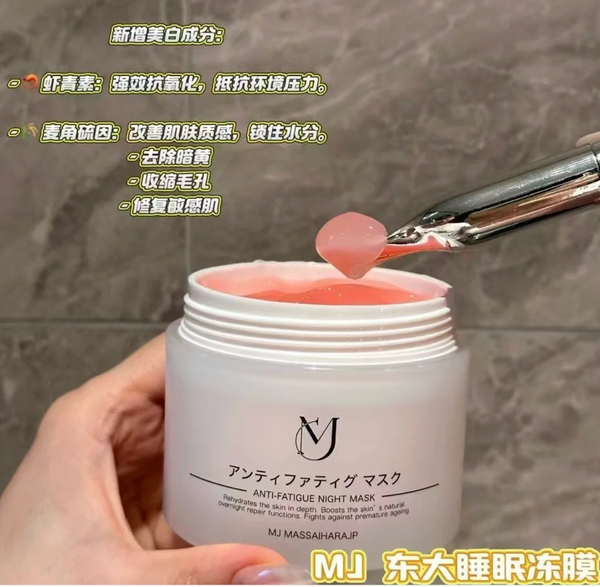 新款 日本東大MJ睡眠凍膜 150g Anti-Fatigue night mask