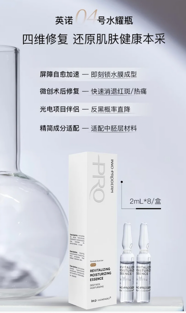 Inno- Proderm Revitalizing Moisturizing Essence 8*2ml 英諾美膚世家潤顏保濕精華 水耀瓶