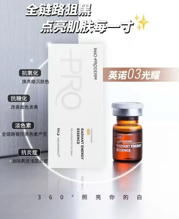 Inno- Proderm Radiant Energy Essence 4*3ml 英諾光耀瓶 肌膚的"煥亮神器”