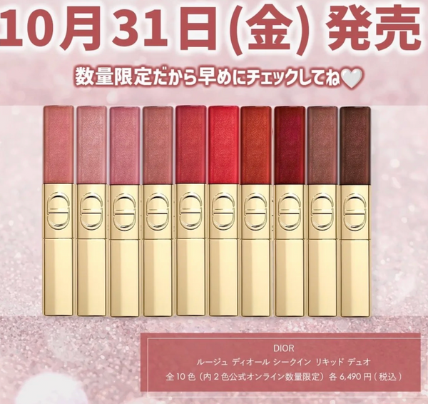 Dior 傲姿持色雙效閃亮唇釉 Rouge Dior Sequin Liquid Duo 聖誕限定版 雙頭唇釉💋#Limited Edition