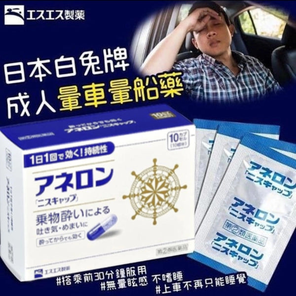 日本白兔牌暈浪丸 10粒裝