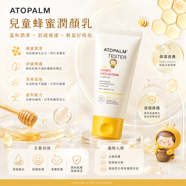 ATOPALM(愛多康)兒童蜂蜜潤顏乳(Kids Honey Face Lotion)