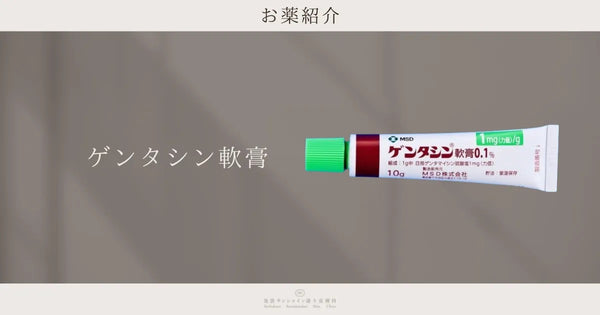 日本處方 MSD 高田 袪疤凝膠 高田製藥生產的「ゲンタシン軟膏0.1%」(Gentashin Ointment 0.1%)