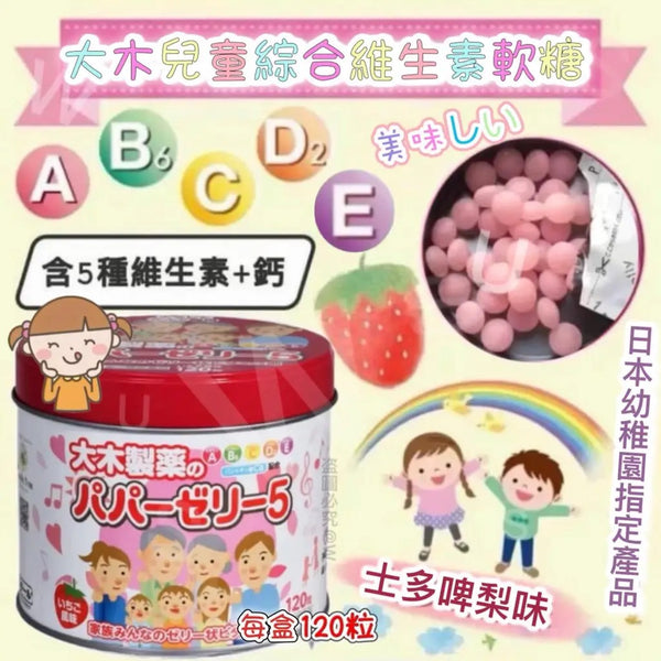 日本🇯🇵大木製藥 新版🆕Papa Jelly 5種維生素軟糖 120粒 🍓草莓味 #綜合維他命ACDE鈣