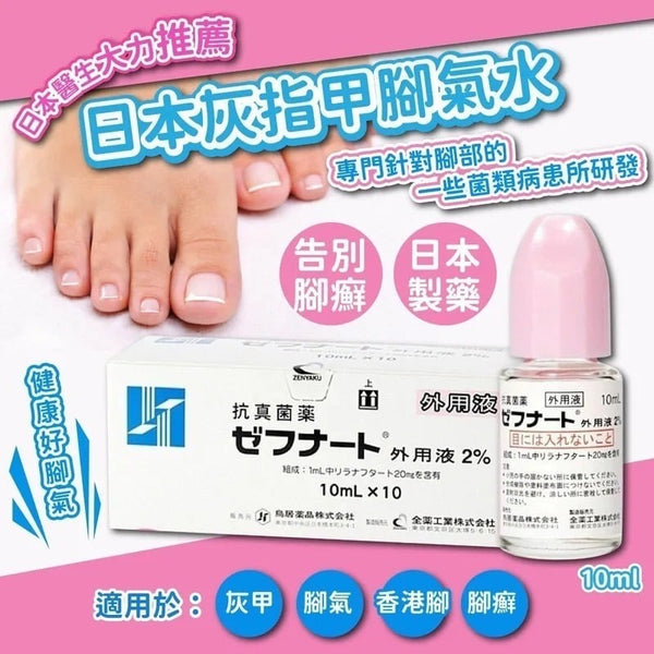 日本TAISHO大正制藥 日本腳氣水 去除灰指甲腳氣 專用抗真菌藥水 10ml #日本鳥居製藥抗真菌水