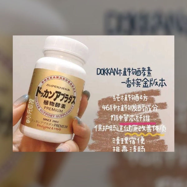 Dokkan Abura 植物酵素 (香檳金裝加強版 ) 180粒 Dokkan Abura Premium 180 Capsules
