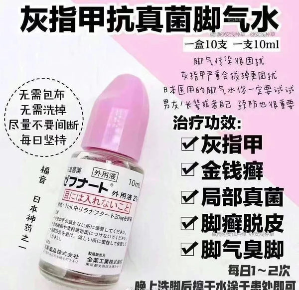 日本TAISHO大正制藥 日本腳氣水 去除灰指甲腳氣 專用抗真菌藥水 10ml #日本鳥居製藥抗真菌水