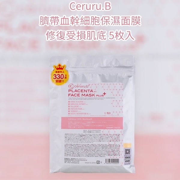 Ceruru.B 臍帶血幹細胞保濕面膜 修復受損肌底 5枚入 Made in Japan