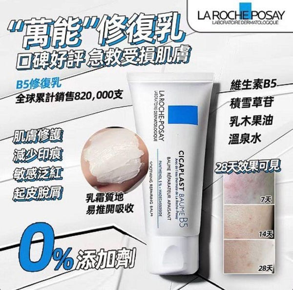 La Roche Posay Cicaplast Balm B5+ 萬用修復霜 40ml