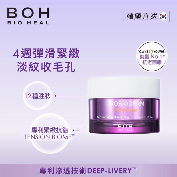 Bio Heal BOH 益生菌抗皺緊致面霜50ml Probioderm Lifting Cream #Olive Young