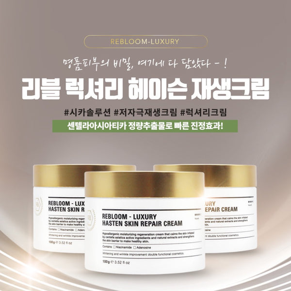 韓國醫美品牌 RE:BL Rebloom Luxury Hasten Skin Repair Cream 里布爾奢華瀚海修護霜 100ml