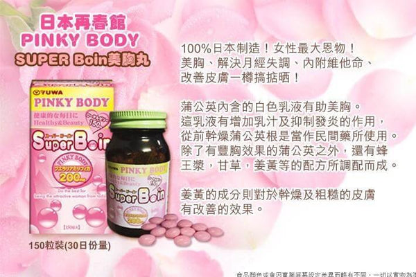 日本🇯🇵Yuwa Pinky Body Super B-in 再春館 野葛根升級豐胸丸 150粒