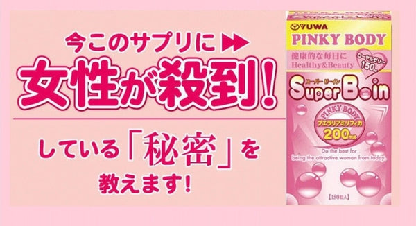 日本🇯🇵Yuwa Pinky Body Super B-in 再春館 野葛根升級豐胸丸 150粒