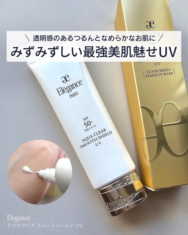 日本 Elegance 人氣產品!水感清透防曬隔離乳 Aqua Clear Smooth Shield SPF50+ PA++++ 50g