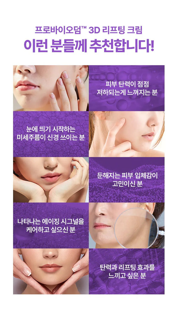 Bioheal Boh 3D益生菌抗皺抗老提拉彈潤面霜 50ml #獲glowpick🏆大獎#Probioderm 3D Lifting Cream