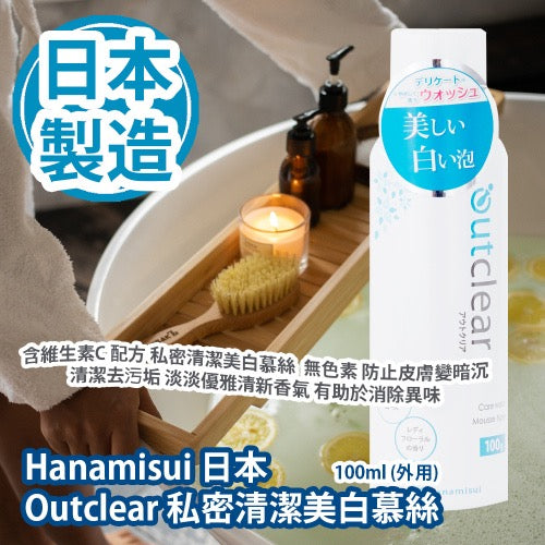 Hanamisui 日本 Outclear 私密清潔美白慕絲 100ml (外用) 含維生素C 配方 私密清潔美白慕絲 弱酸性配方保護 無色素 防止皮膚變暗沉 清潔去污垢 淡淡優雅清新香氣 有助於消除