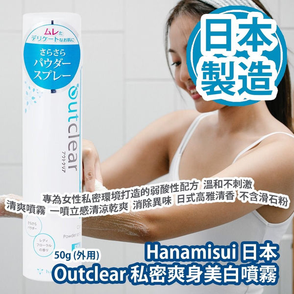Hanamisui 日本 Outclear 私密爽身美白噴霧 50g (外用) 日本私密領導品牌 專為女性私密環境打造的弱酸性配方 溫和不刺激 清爽粉末狀噴霧 一噴立感清涼乾爽 消除異味 日式高雅清香