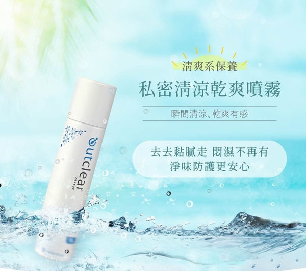 Hanamisui 日本 Outclear 私密爽身美白噴霧 50g (外用) 日本私密領導品牌 專為女性私密環境打造的弱酸性配方 溫和不刺激 清爽粉末狀噴霧 一噴立感清涼乾爽 消除異味 日式高雅清香